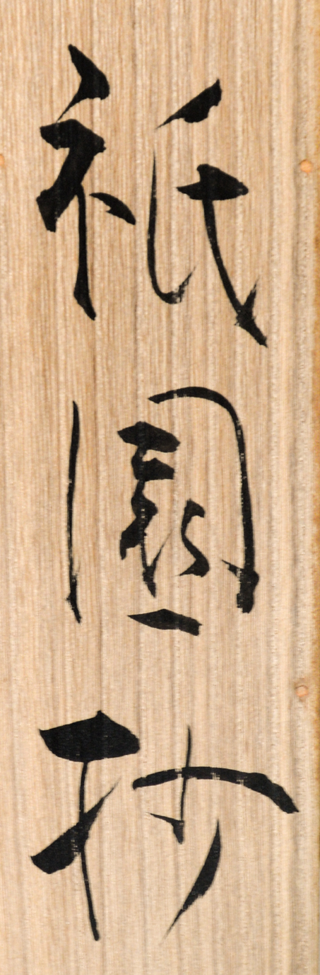 画像: 吉井勇歌幅「祇園」