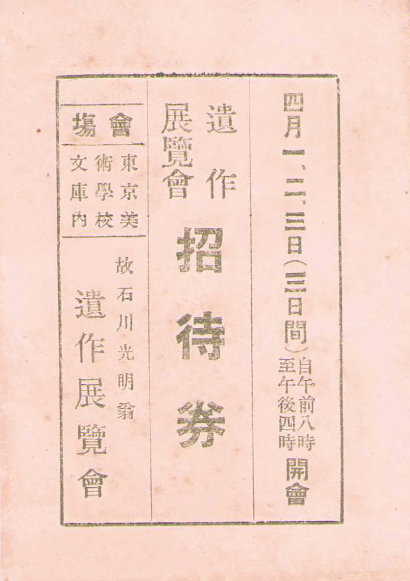 画像: 佐伯祐三遺作展覧会他招待券３枚