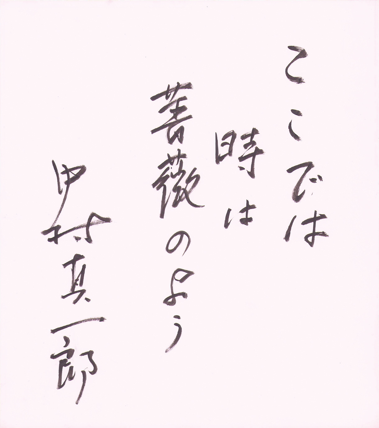 画像1: 中村真一郎色紙「ここでは」