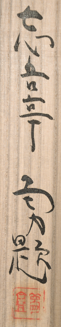 画像: 吉井勇歌幅「祇園」