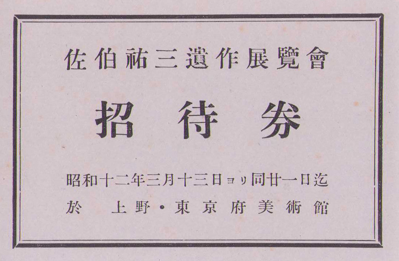 画像: 佐伯祐三遺作展覧会他招待券３枚