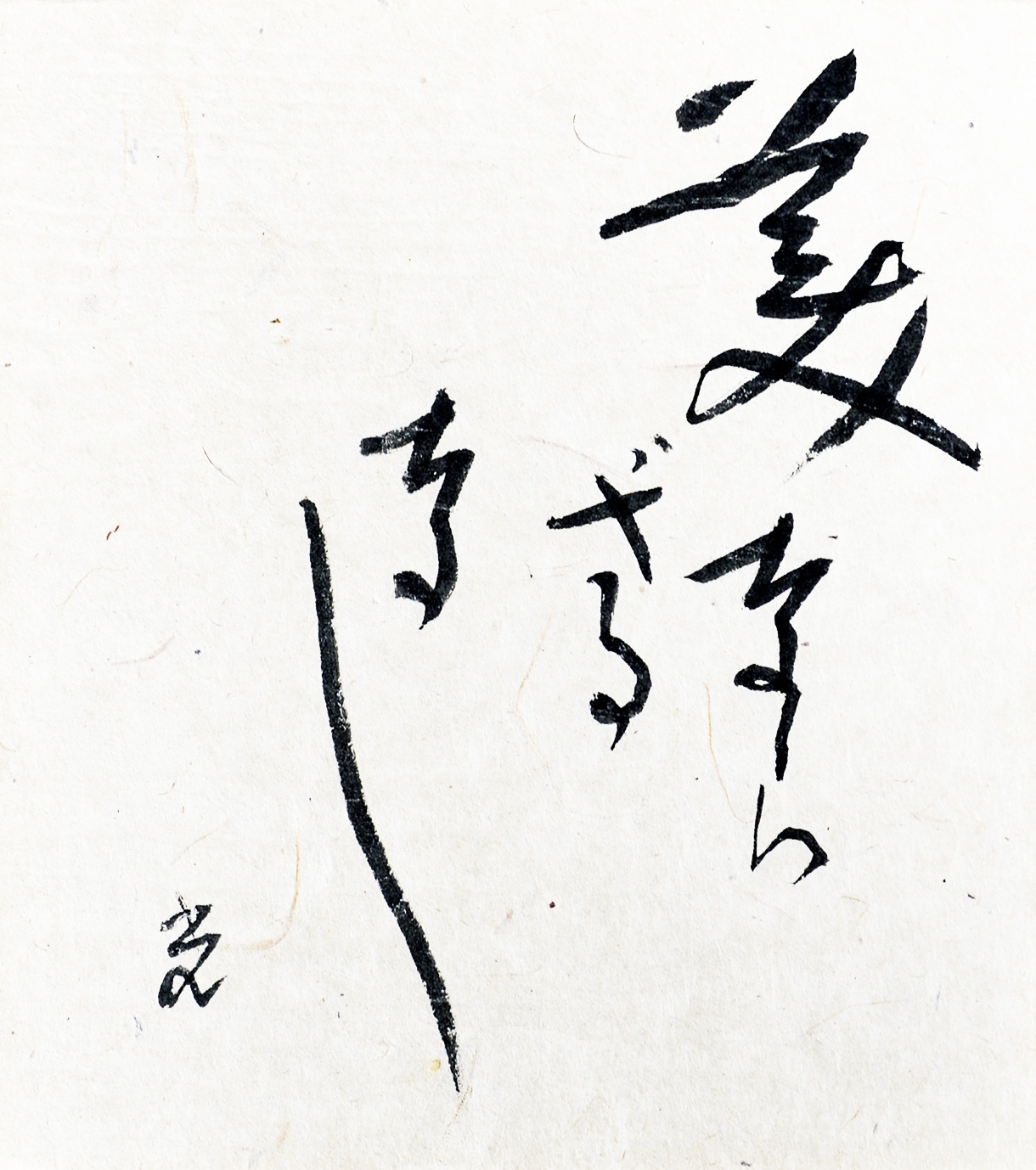 画像1: 高村光太郎書額「美ならざるなし」