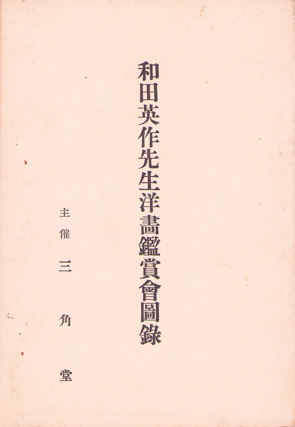 画像1: 和田英作先生洋画鑑賞会図録