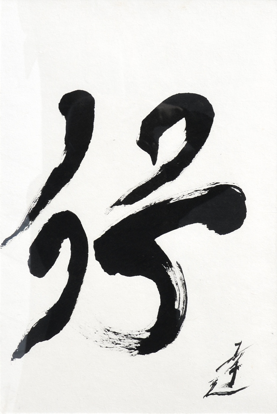 画像1: 中川幸夫書額「行」