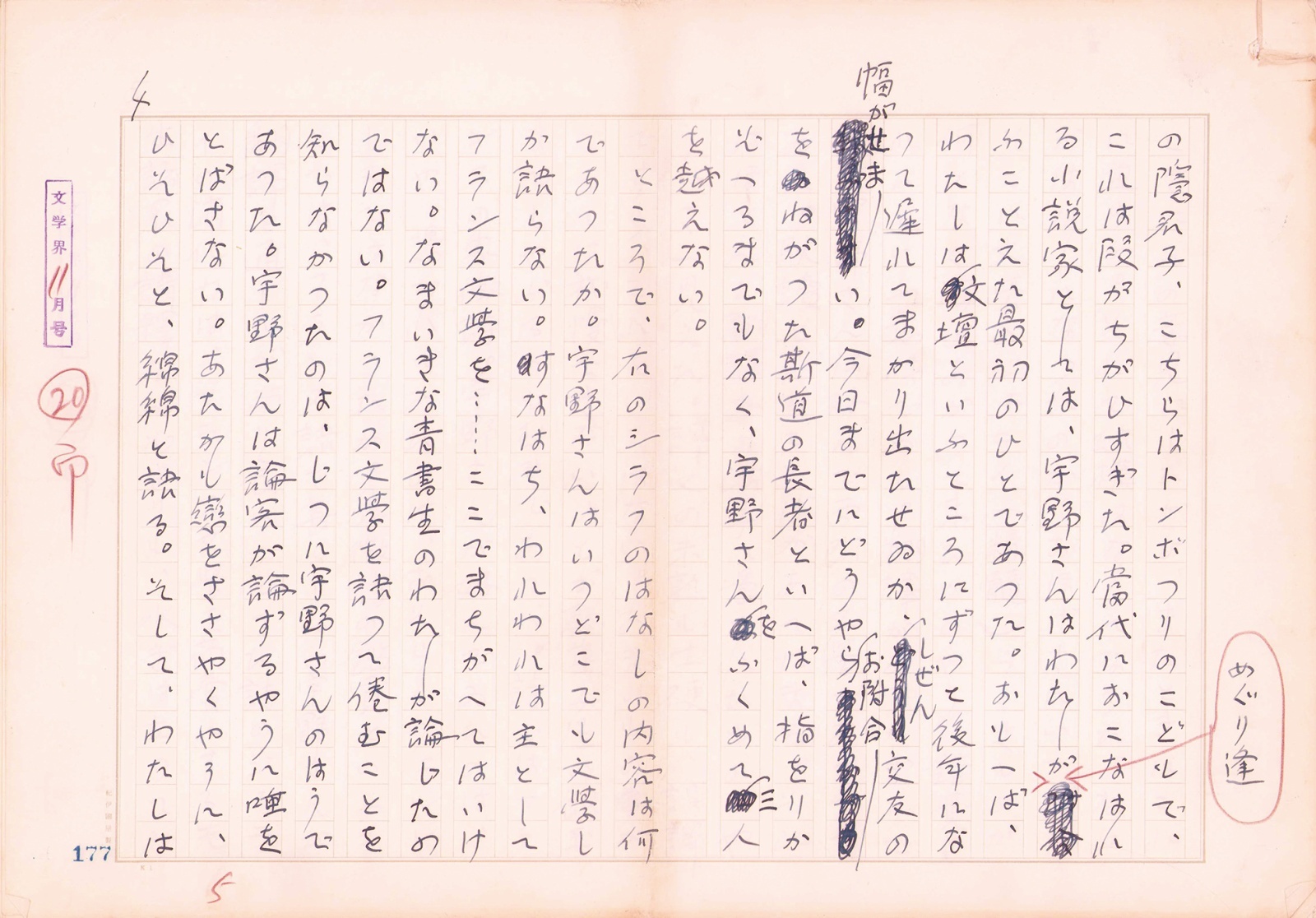 画像: 石川淳草稿「夷斎遊戯」　全１２編