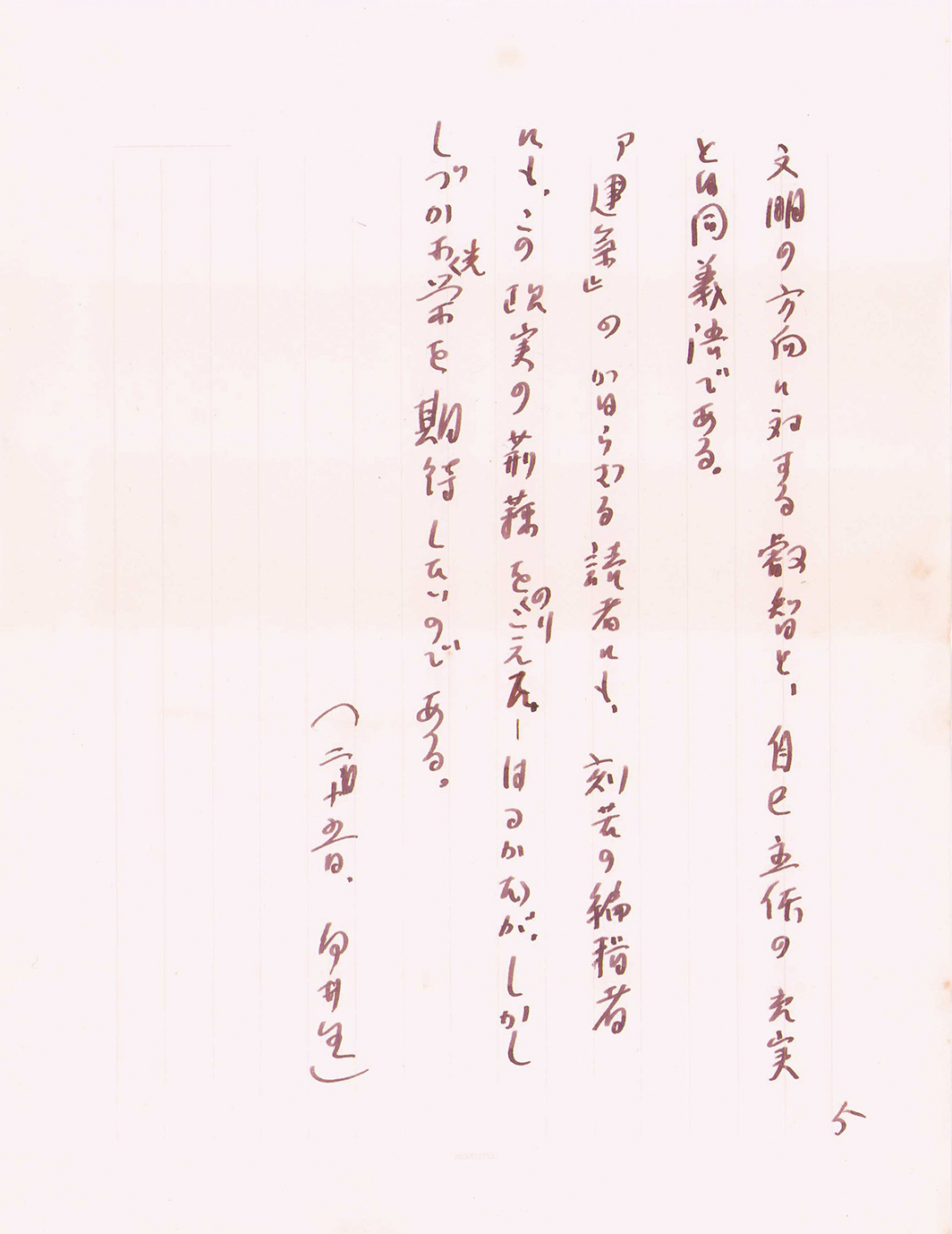 画像: 白井晟一草稿「建築について」