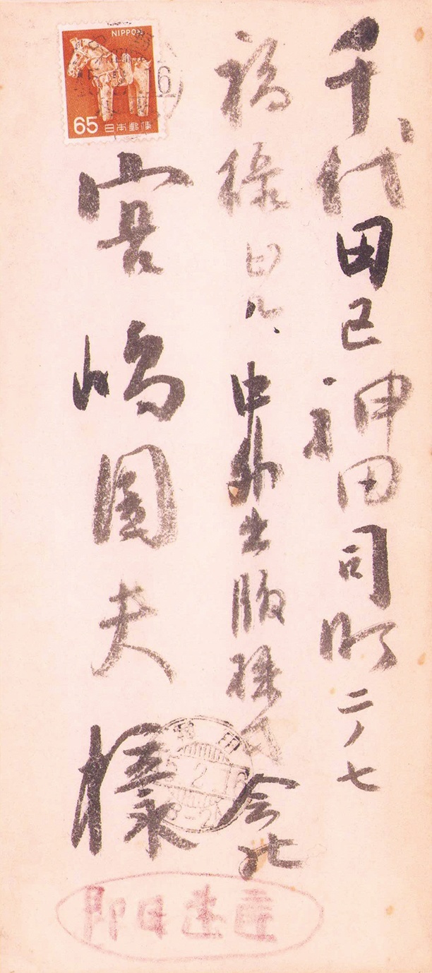 画像: 白井晟一草稿「建築について」