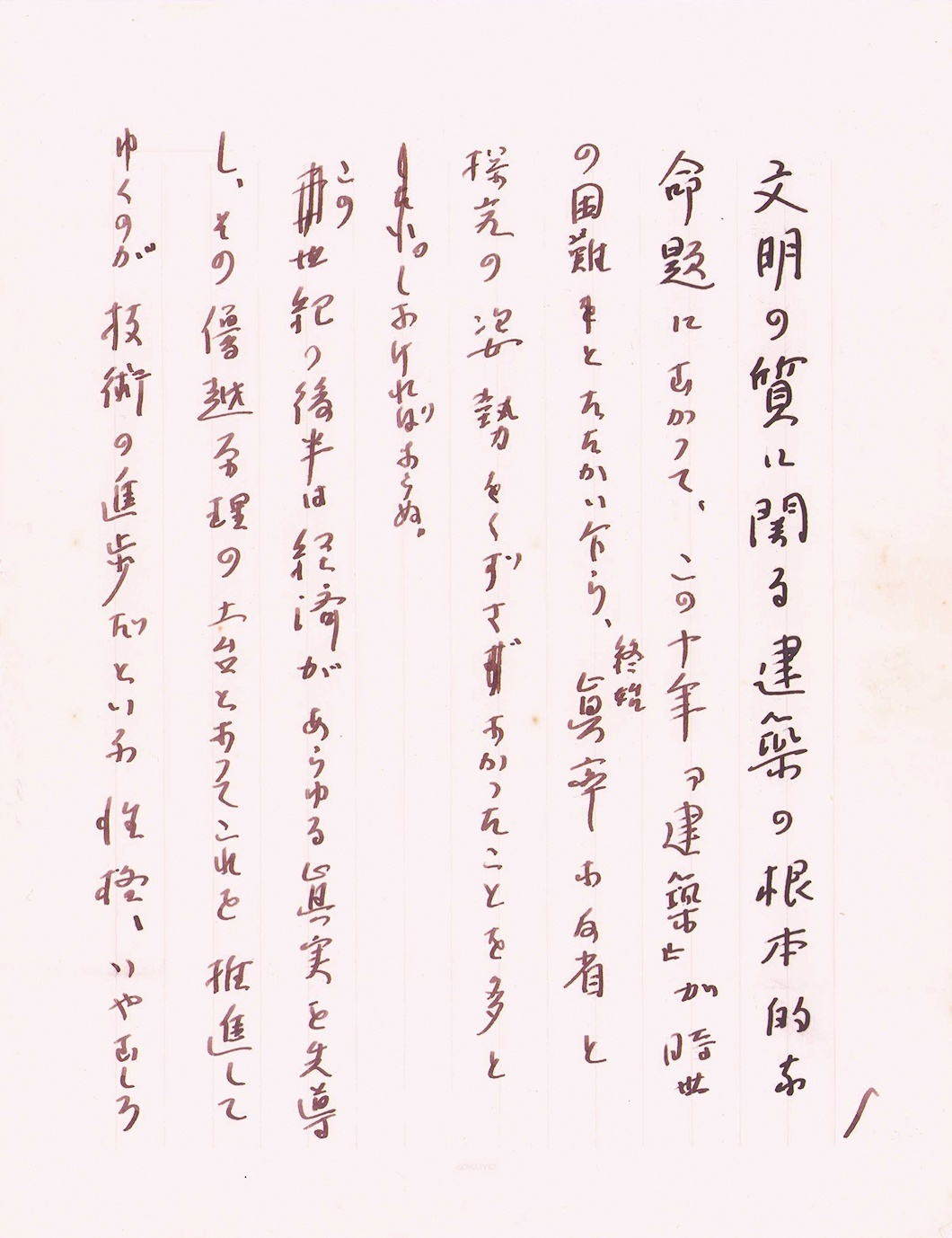 画像1: 白井晟一草稿「建築について」