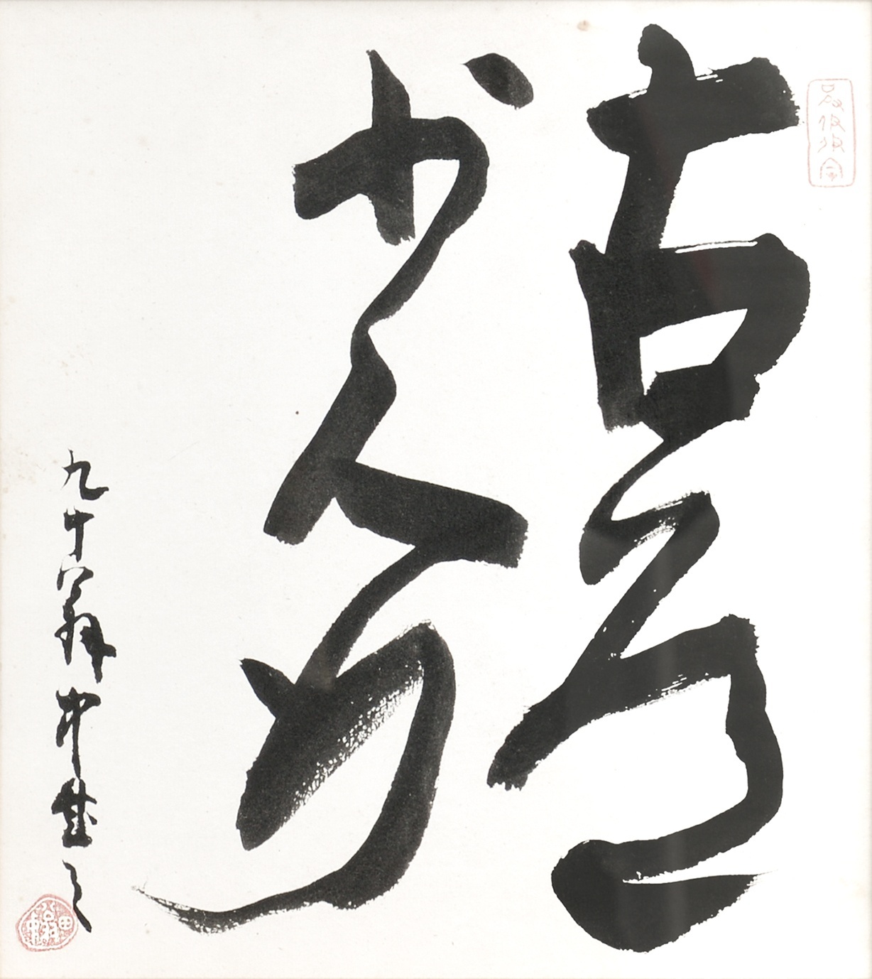 画像1: 平櫛田中色紙額「古道少人行」