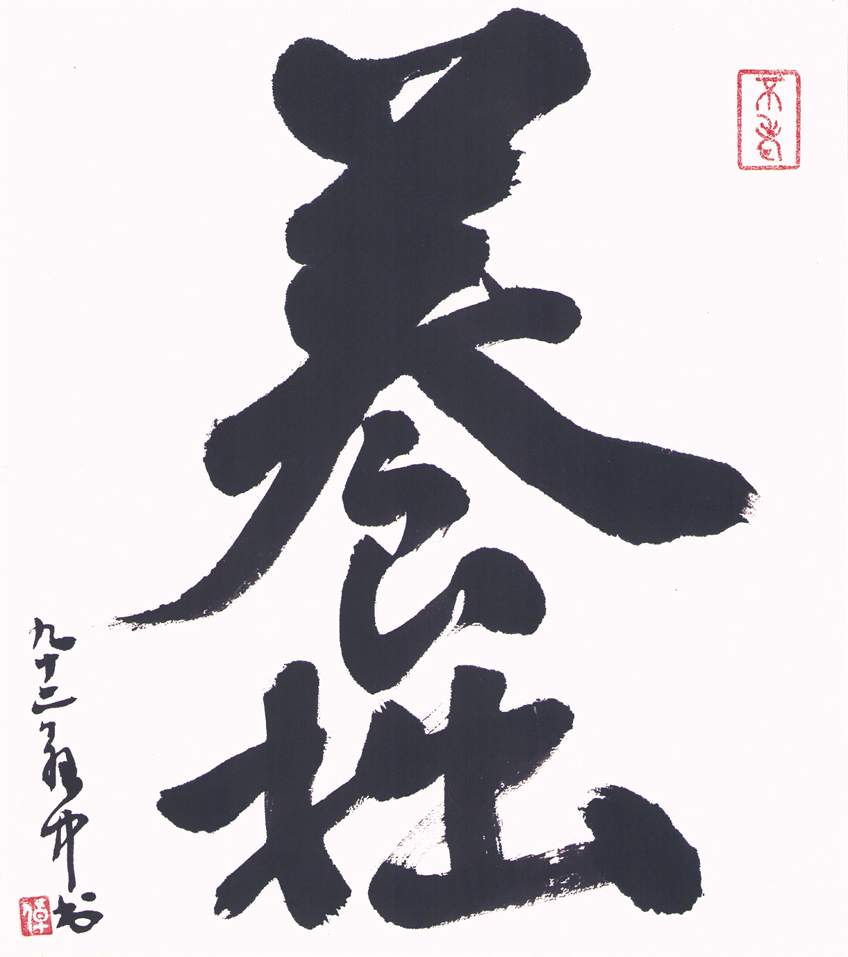 画像1: 平櫛田中色紙「養拙」銀箔