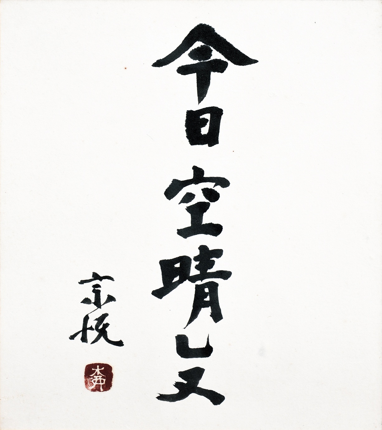 画像1: 柳宗悦色紙額「今日空晴レヌ」