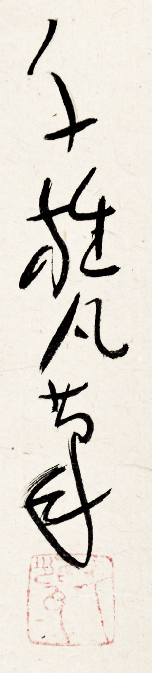 画像: 小川千甕双福「漁者樵者」