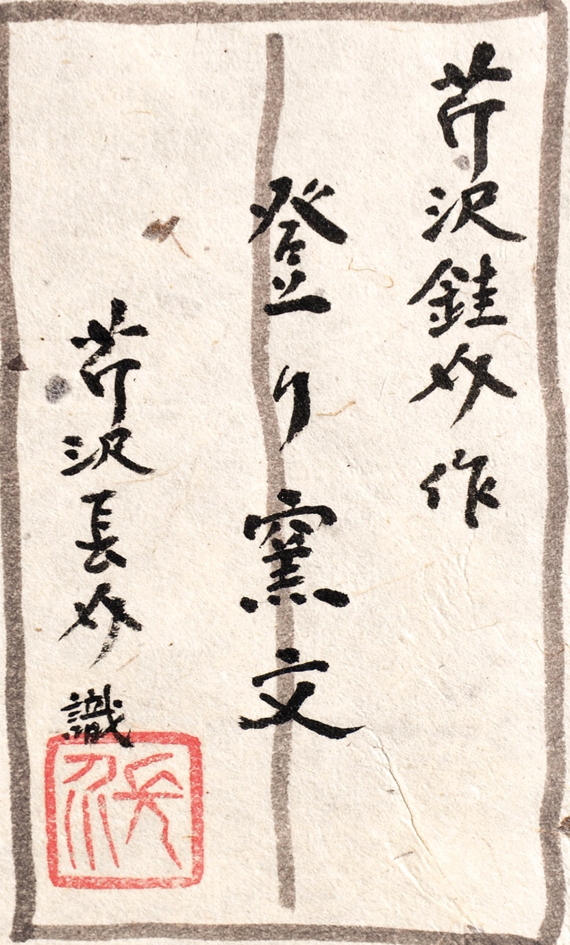 画像: 芹沢型絵染額「登り窯文」