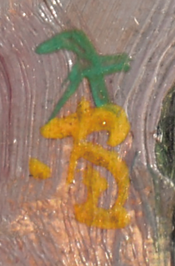 画像: 木村荘八画額「花」　油彩小品