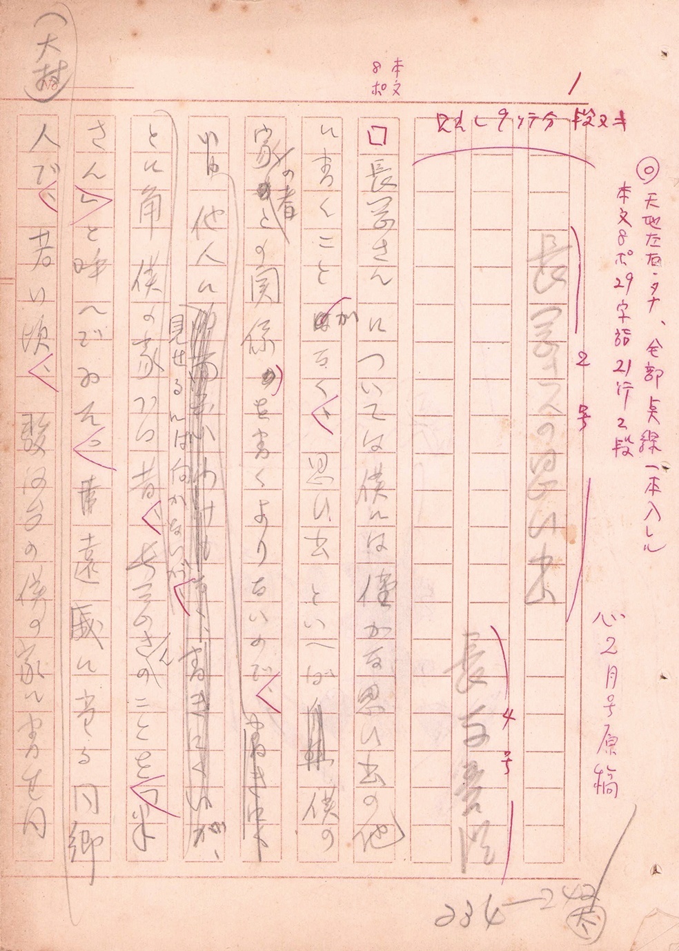 画像1: 長与善郎草稿「長岡さんの思ひ出」