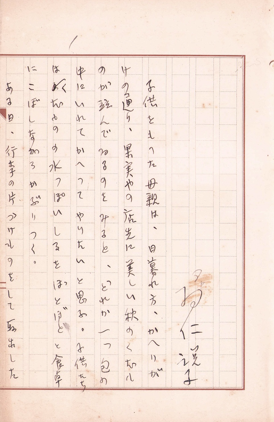 画像1: 羽仁説子草稿「盗癖児について」