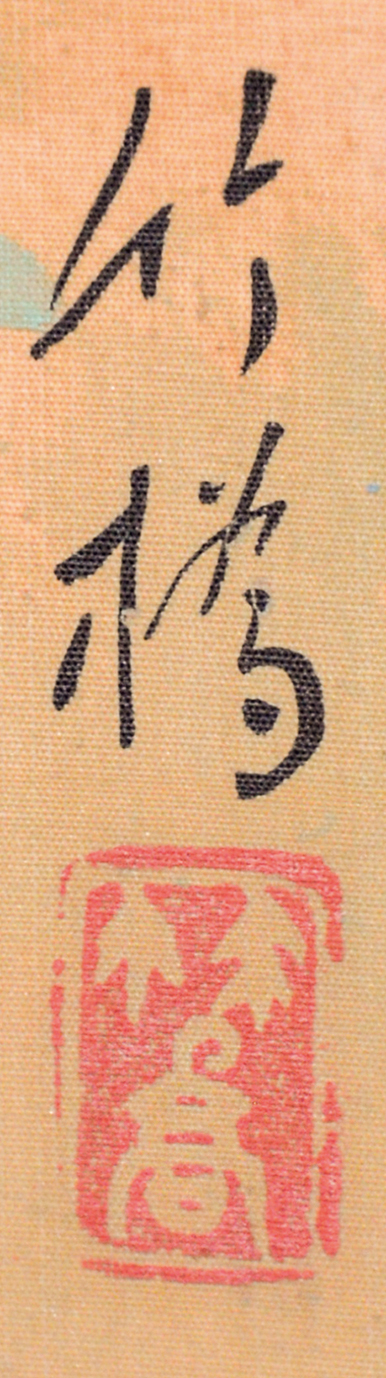 画像: 小野竹喬画幅「江辺の夏」