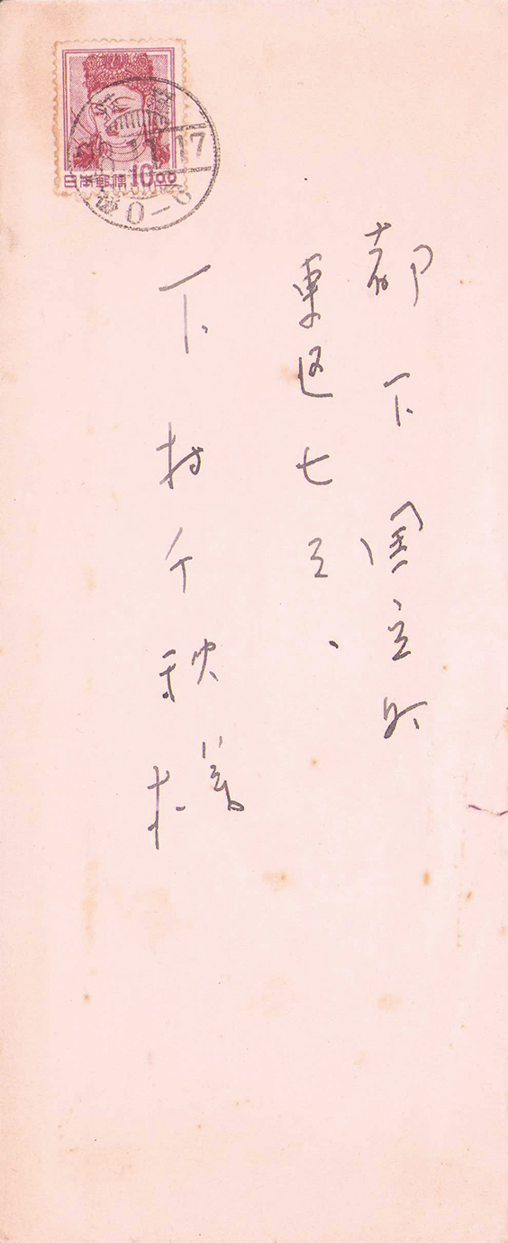 画像: 塚原健二郎書簡　下村千秋宛