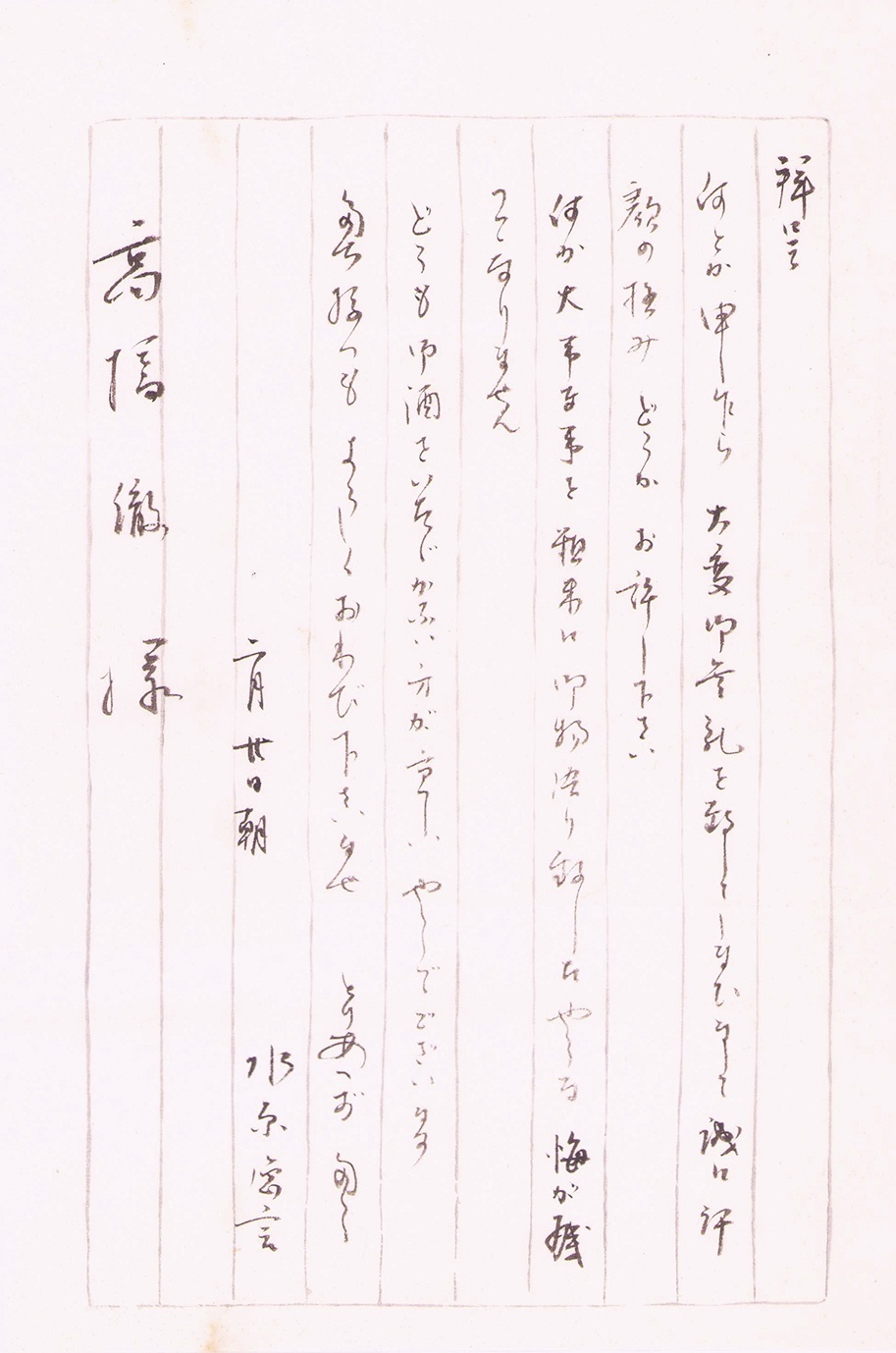 画像: 水原徳言書簡　煥乎堂・高橋徹宛４通