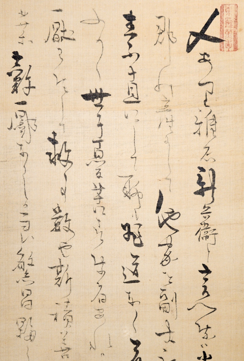 画像: 太田蜀山人賛「多摩郡新兵衛像」