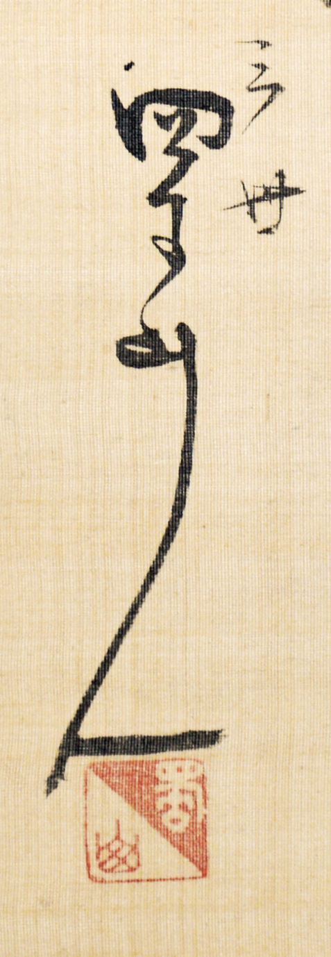 画像: 太田蜀山人賛「多摩郡新兵衛像」