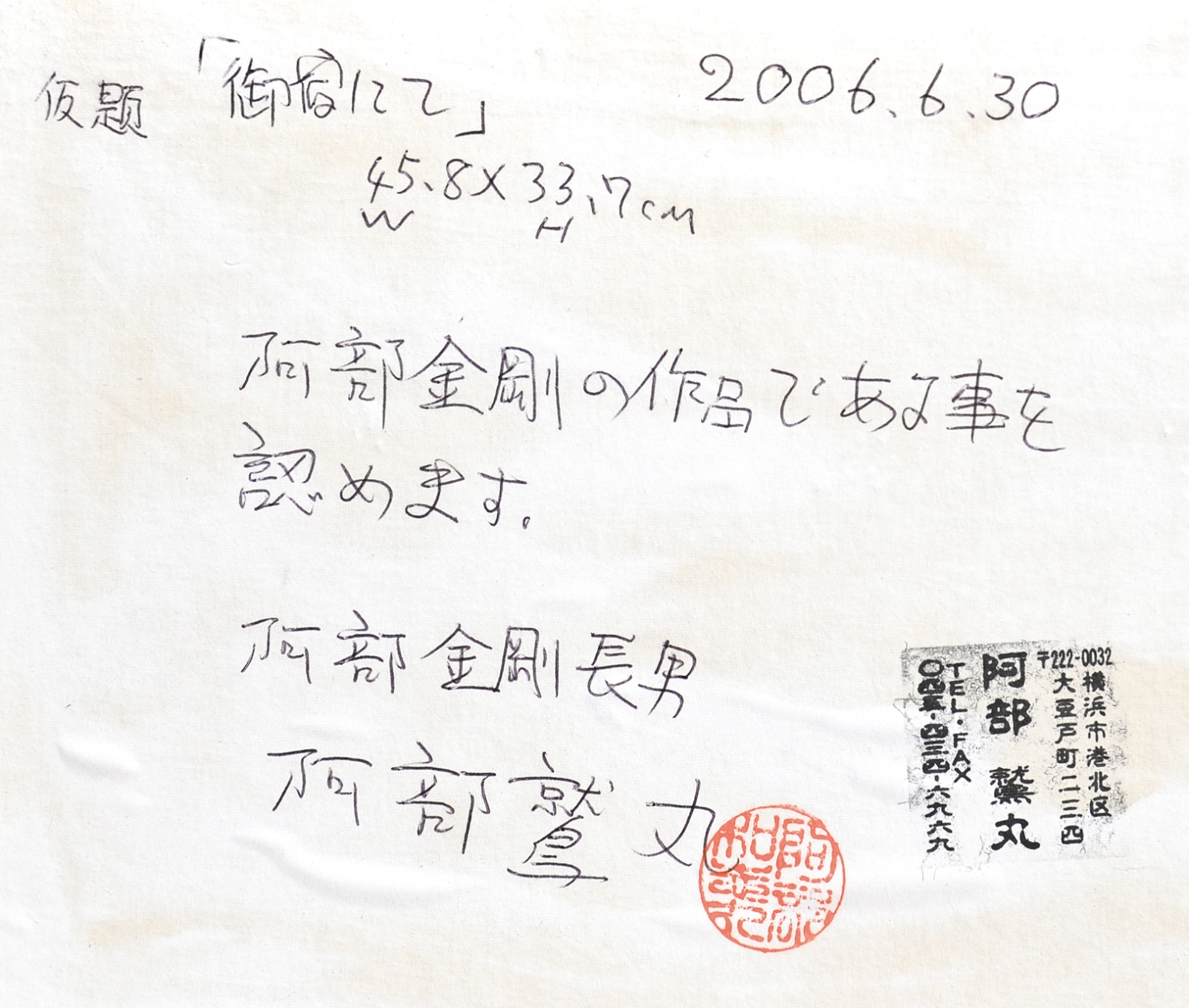 画像: 阿部金剛画額「御宿にて」