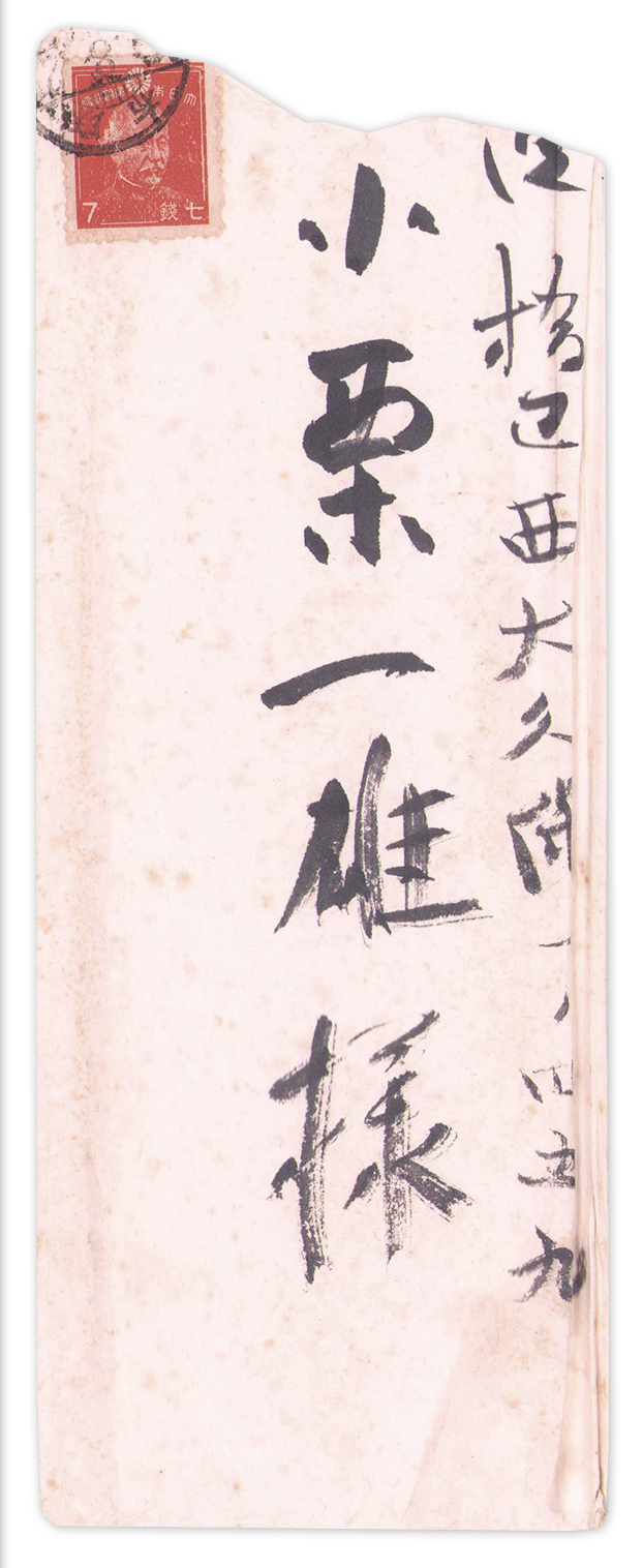 画像: 和田三造書簡　小栗一雄宛