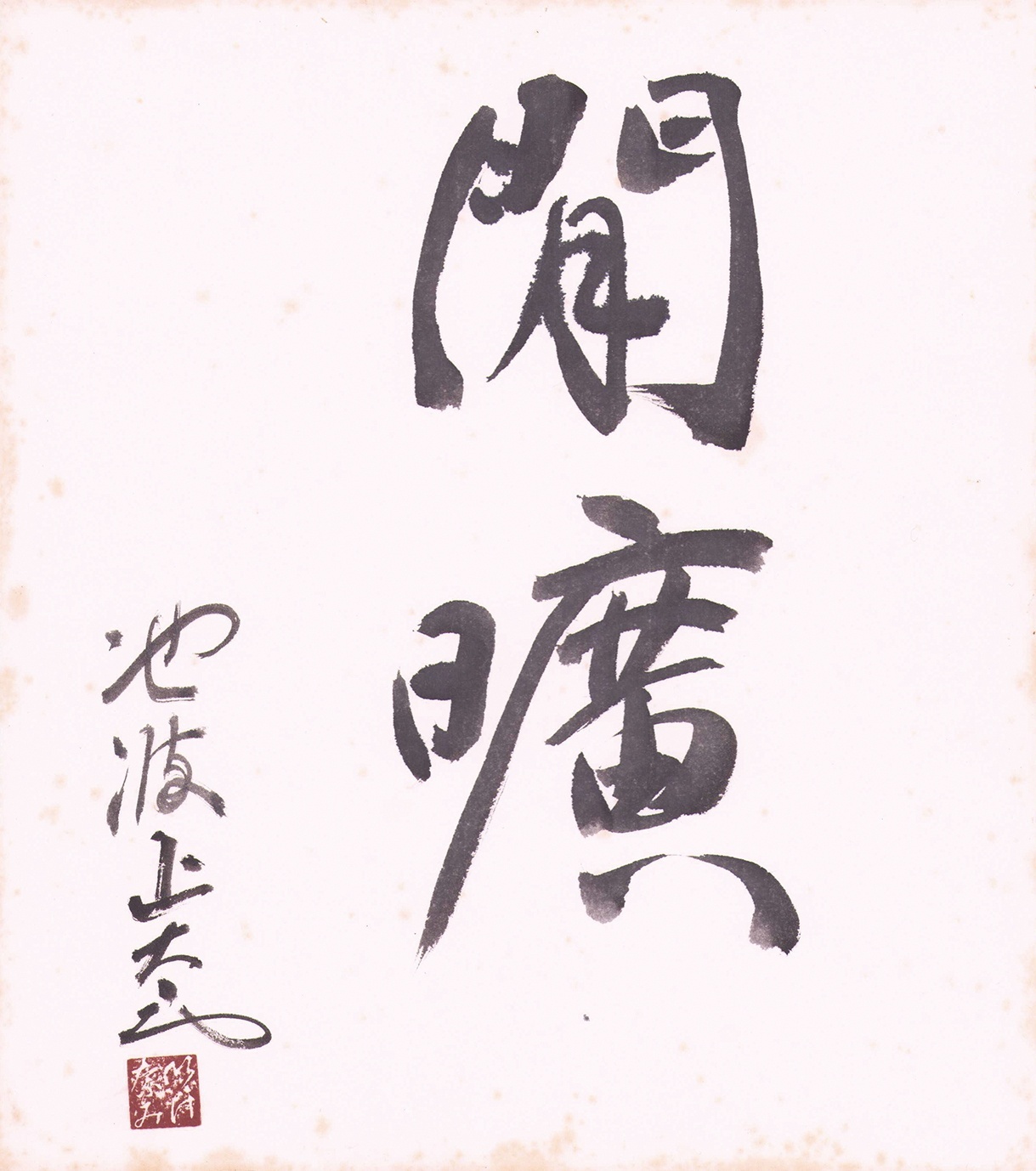 画像1: 池波正太郎色紙「閒曠」