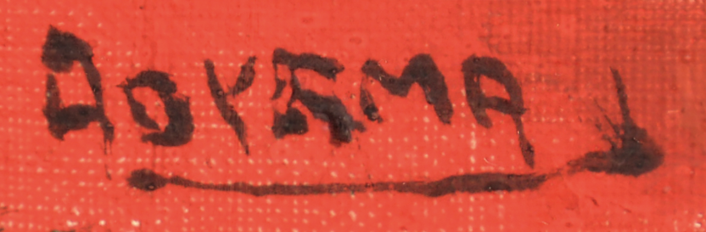 画像: 青山義雄画額「アネモネ」