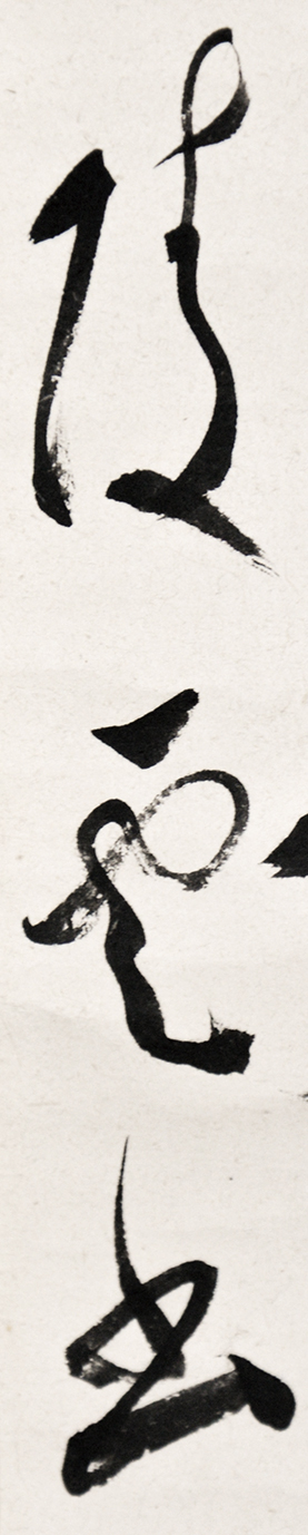 画像: 菅虎雄画幅「万里天開夾気浮」