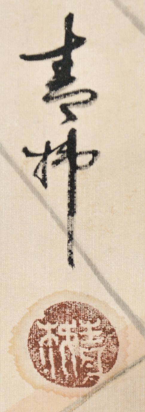 画像: 青柿画幅「かくれんぼ」