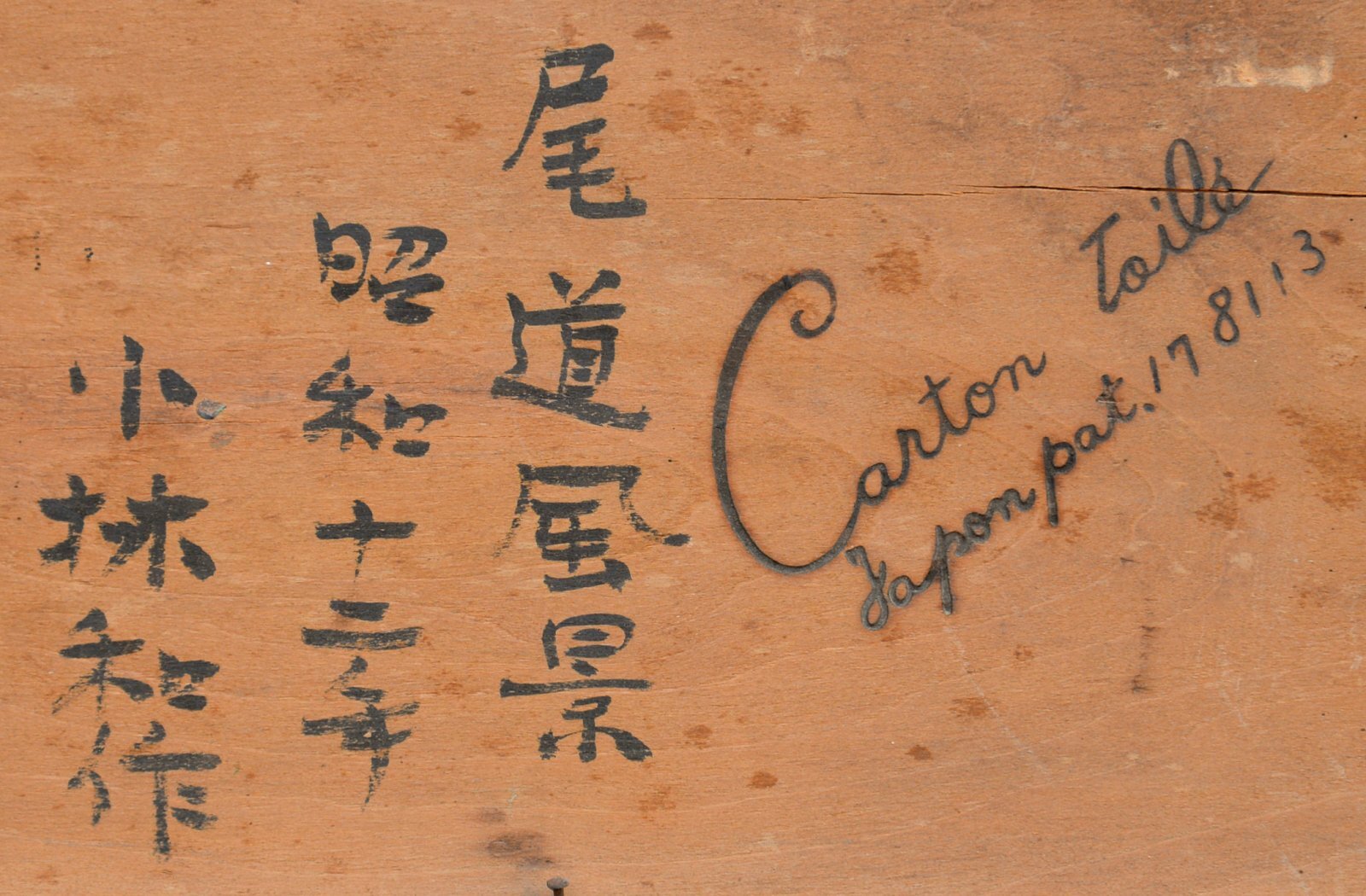 画像: 小林和作画額「尾道風景」