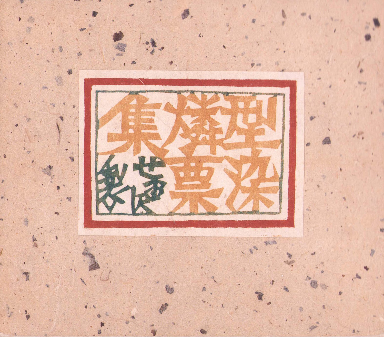 画像1: 型染燐票集