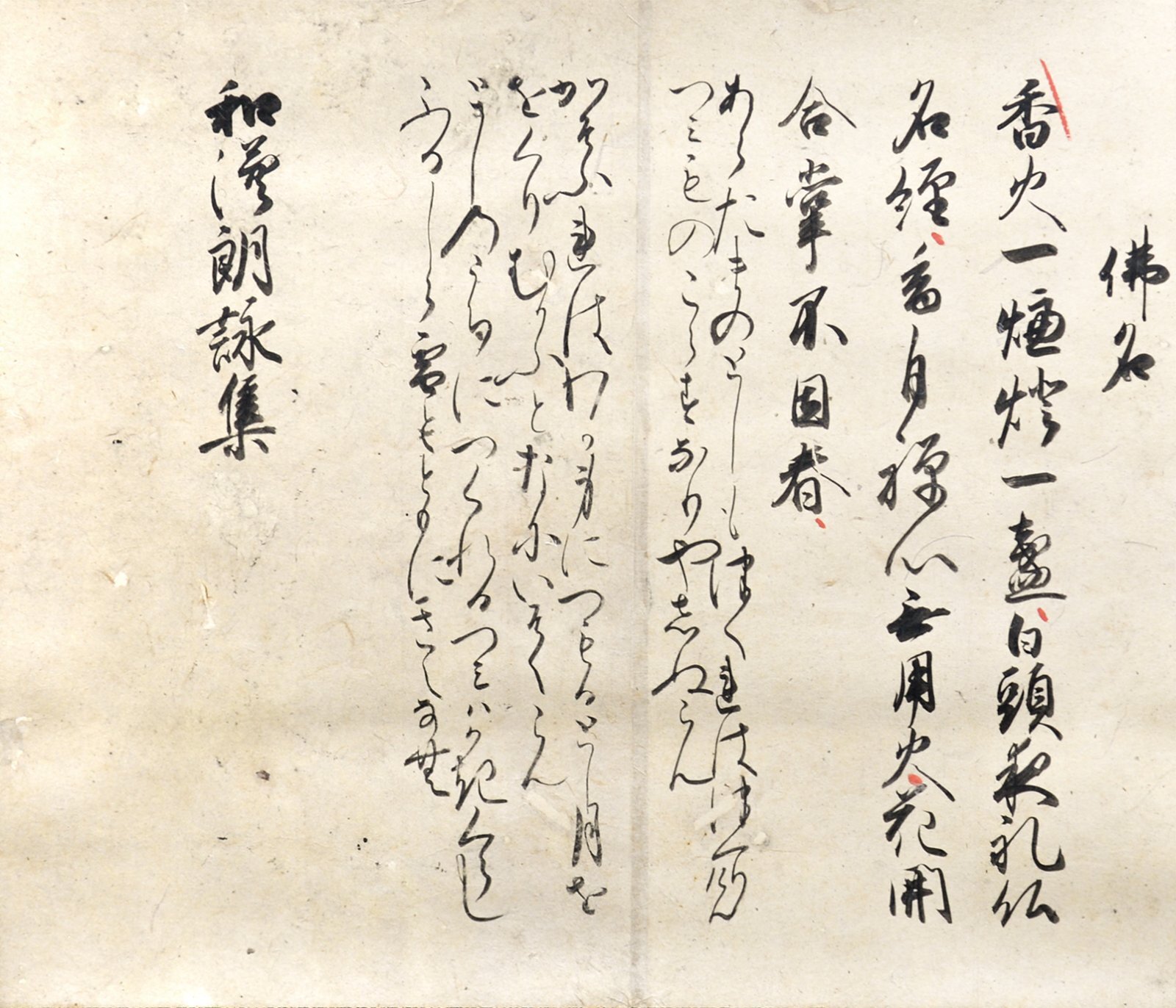 画像1: 和漢朗詠集断簡幅「仏名」