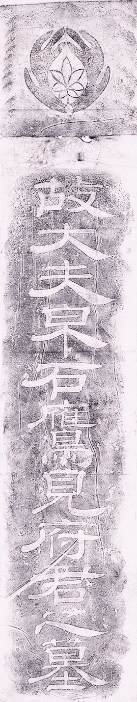 画像1: 鷹見泉石墓誌銘拓本７枚