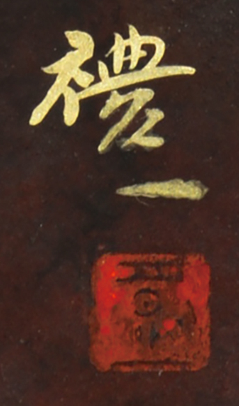 画像: 土屋礼一画額「富有柿」