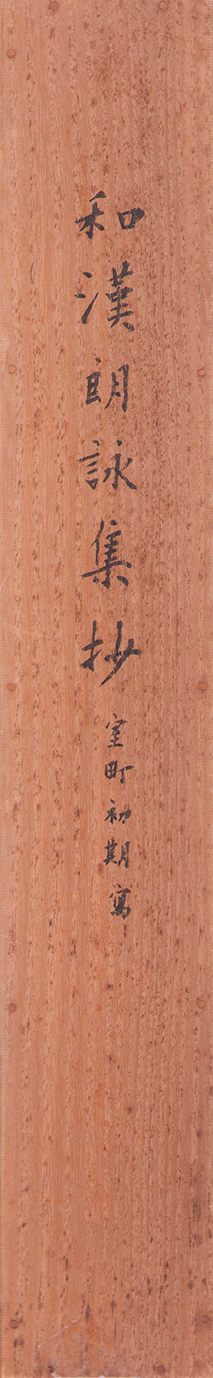 画像: 和漢朗詠集抄「天山」