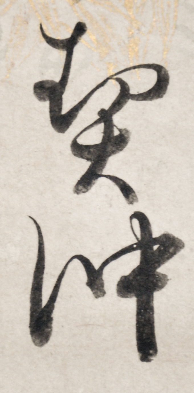 画像: 契沖短冊幅「郭公」