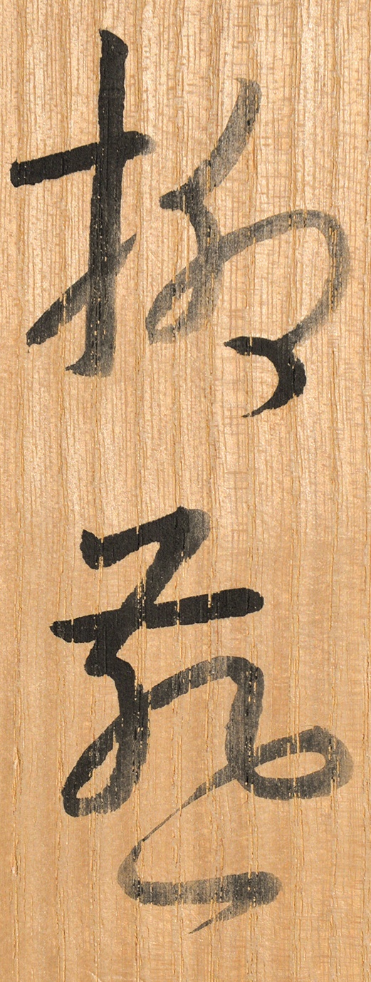 画像: 小林古径画額「柳燕」