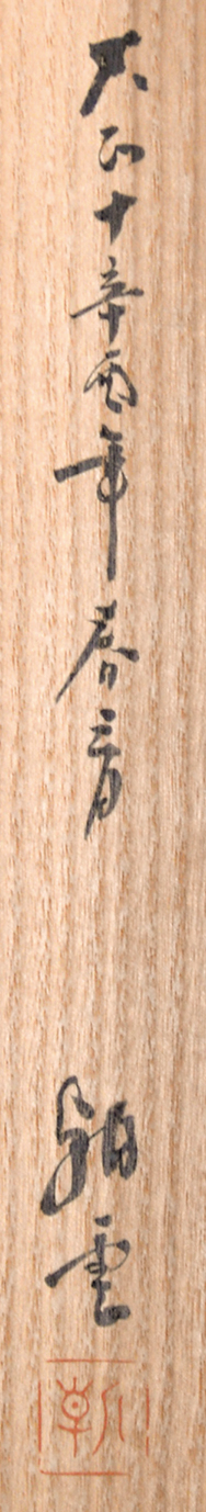 画像: 山崎朝雲画幅「蜻蛉」