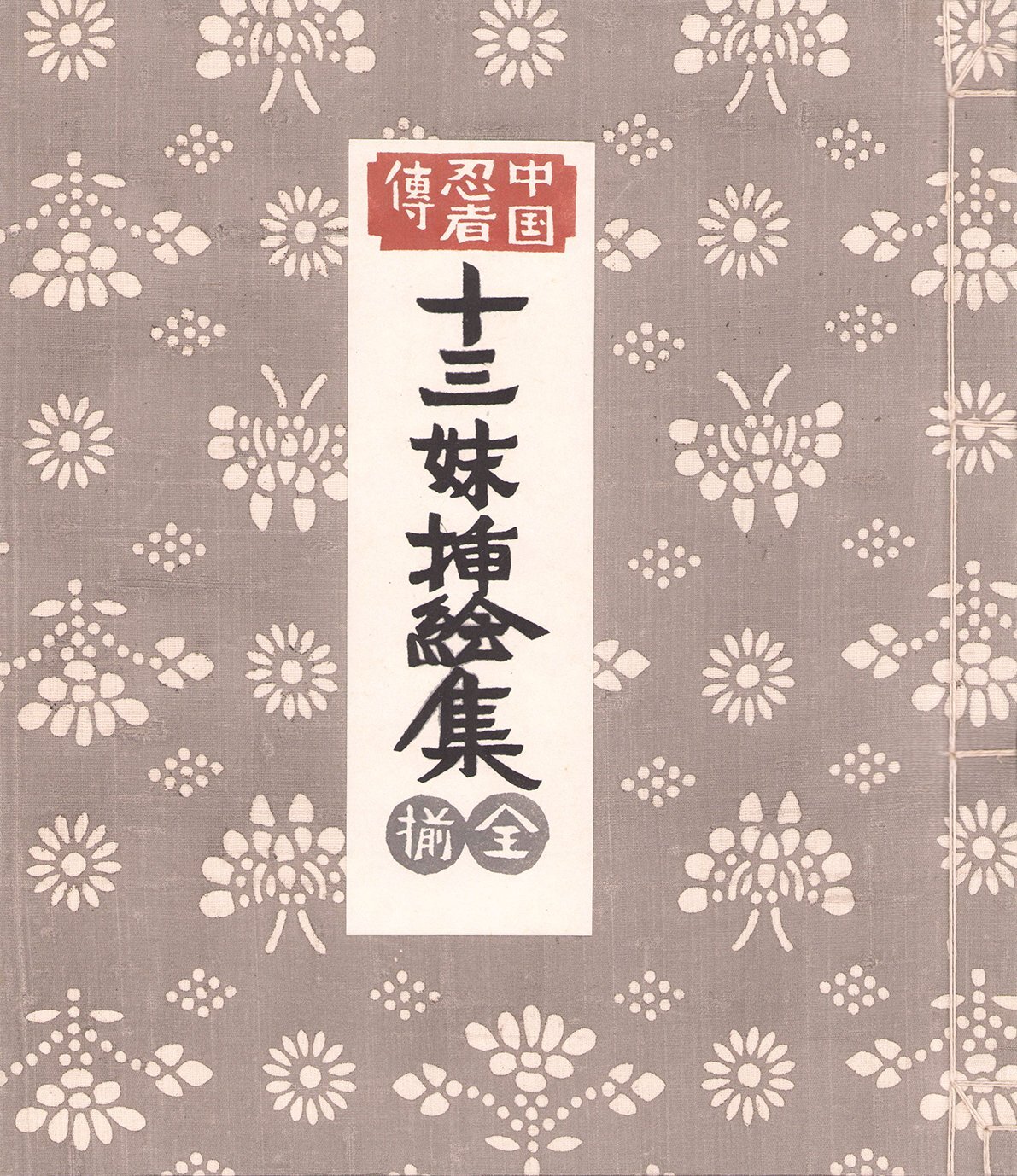 画像1: 中国忍者伝　十三妹挿絵集　全揃