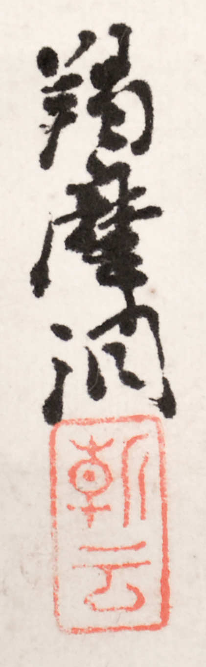 画像: 山崎朝雲画幅「蜻蛉」