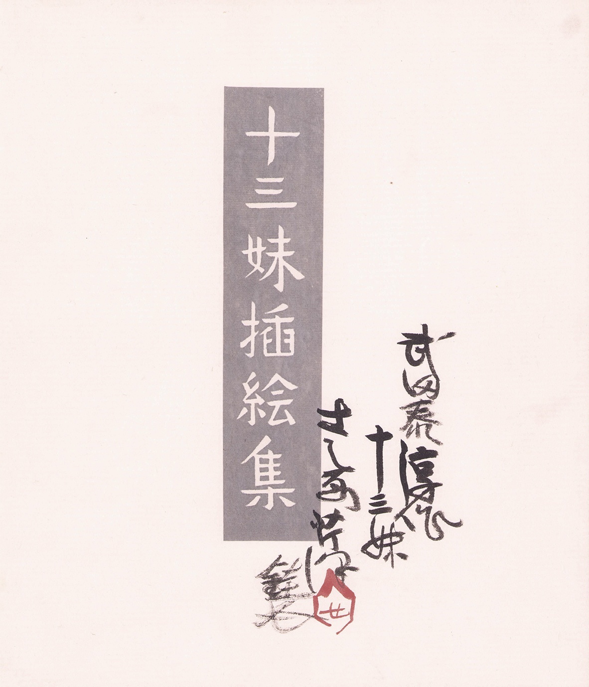 画像1: 十三妹挿絵集　５０葉