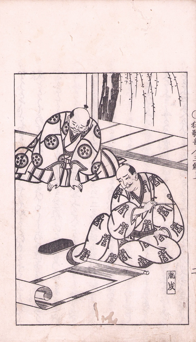 画像: 狂歌奇人譚　狂歌現在奇人譚三編上下