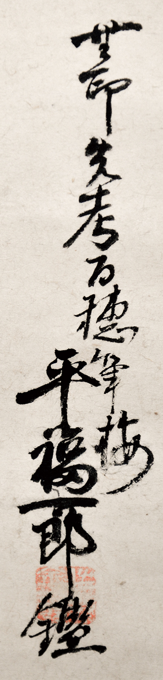 画像: 平福百穂画幅「梅に雀」