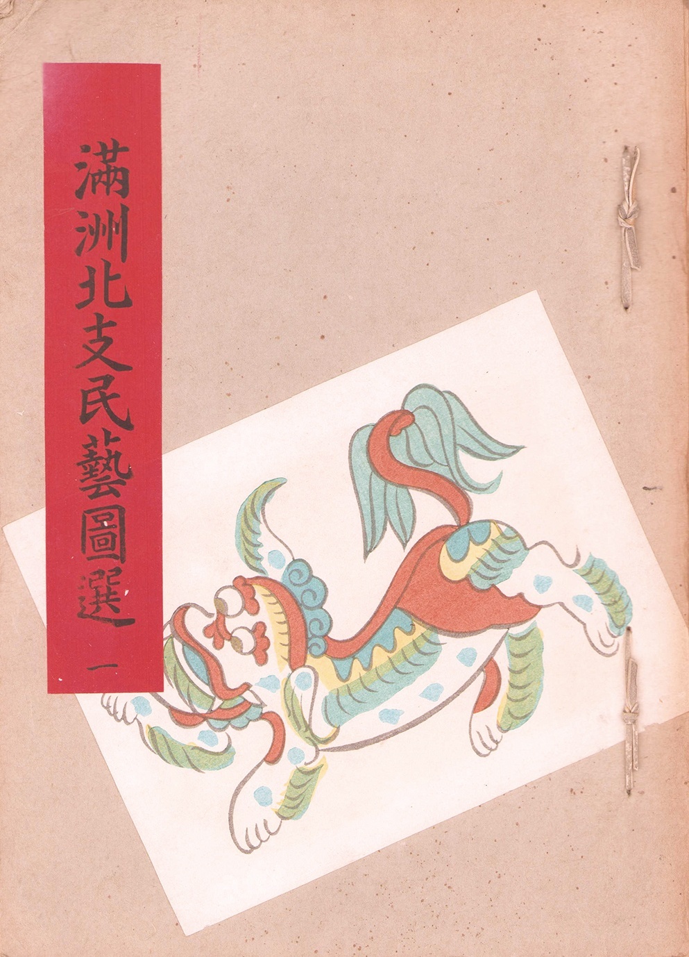 画像1: 満州北支民芸図選　１〜５揃