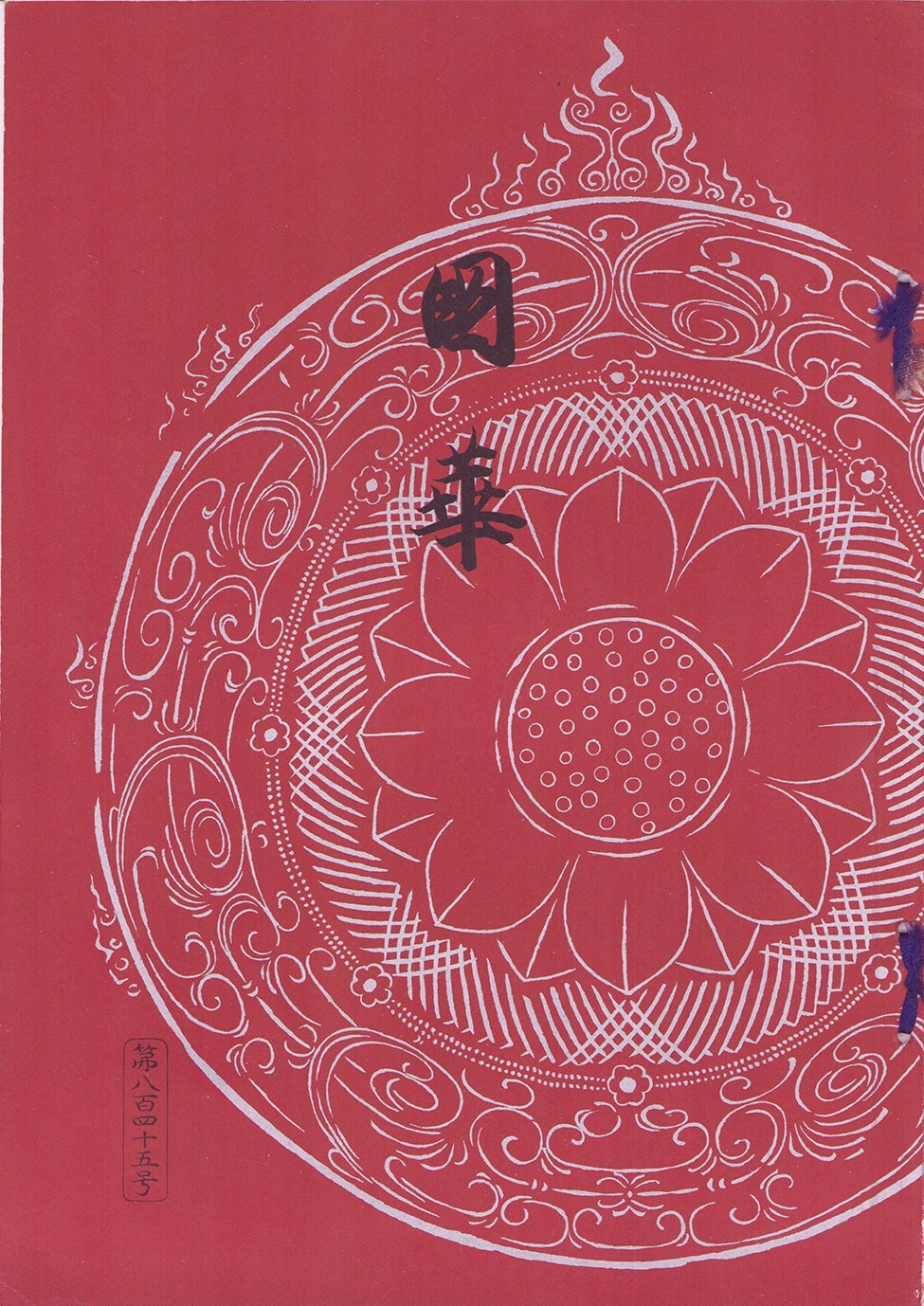 画像1: 笹間家所蔵　扇面画帖　特製本