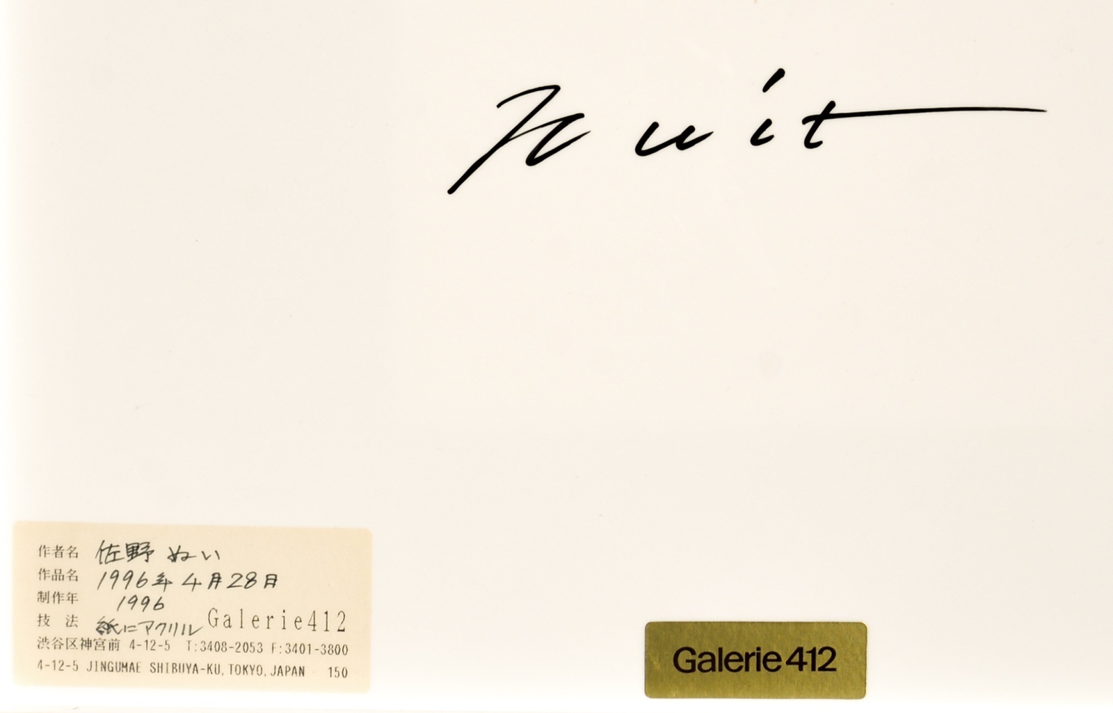 画像: 佐野ぬい画額「１９９６年４月２８日」