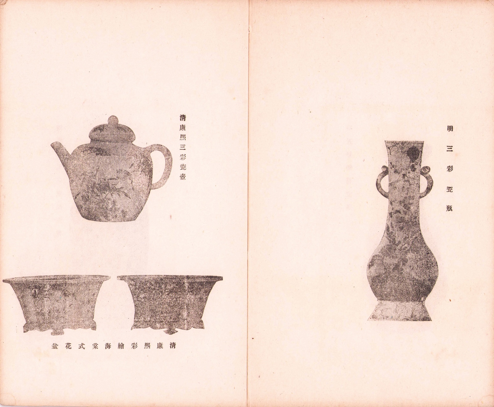 画像: 支那陶器詳説　第壱