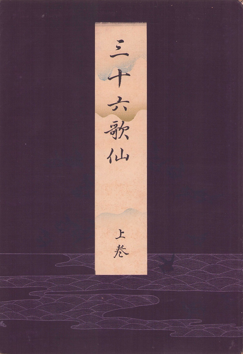 画像1: 三十六歌仙